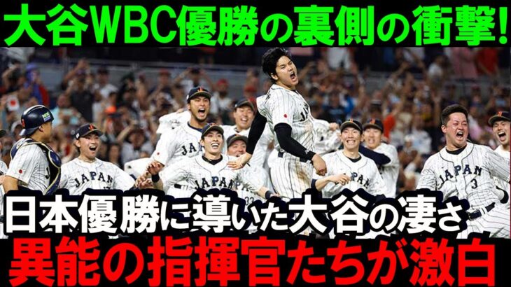 【大谷翔平】WBC大谷が日本優勝に導いた凄さ!その裏には才能あふれる個性的な指揮官たちの存在があった!2023年感動をありがとう!侍ジャバン最高に泣きました!【海外の反応MLB】