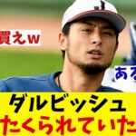 ダルビッシュ有　WBC秘話！マイアミでの決起会でまさかのボッタくられていた！？【野球情報】【2ch 5ch】【なんJ なんG反応】