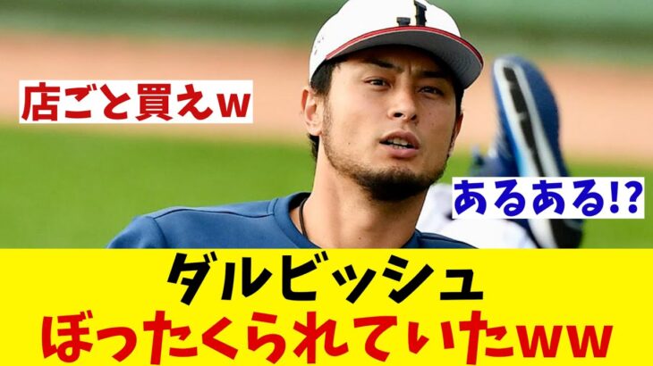 ダルビッシュ有　WBC秘話！マイアミでの決起会でまさかのボッタくられていた！？【野球情報】【2ch 5ch】【なんJ なんG反応】