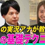 【神授業】WBC実況担当の清水アナが”実況の基礎技術”を林美沙希アナに伝授！スポーツ中継がもっと楽しくなる実況の裏側を解説【麻雀プロ実況者への道#3】