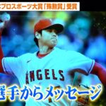 大谷翔平、WBCで共に戦った“侍ジャパン”に感謝　殊勲賞受賞に喜びのメッセージ　『第53回 日本プロスポーツ大賞授賞式典』