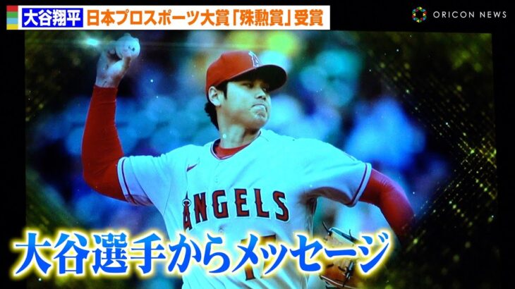 大谷翔平、WBCで共に戦った“侍ジャパン”に感謝　殊勲賞受賞に喜びのメッセージ　『第53回 日本プロスポーツ大賞授賞式典』