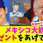 大谷翔平、WBC時にメキシコ大統領へプレゼントをあげていた【5chなんG】