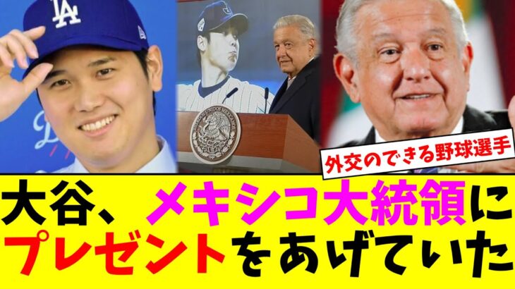 大谷翔平、WBC時にメキシコ大統領へプレゼントをあげていた【5chなんG】