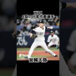 【WBC】A型の日本代表選手 #侍ジャパン