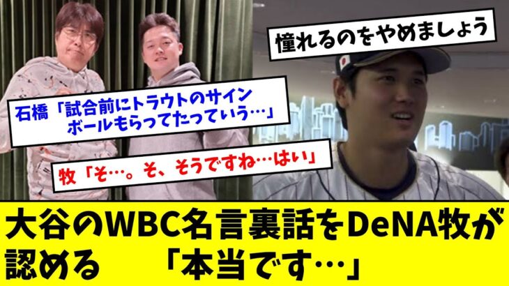 大谷翔平のWBC名言裏話をDeNA牧が認める「本当です…」【なんJ反応】【2ch反応】