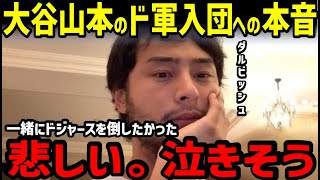 ダルビッシュ有、大谷翔平と山本由伸のドジャース入団への本音を明かす「すごい悲しい」【海外の反応/WBC/二刀流/FA】