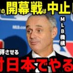 大谷翔平と山本由伸のドジャース入団で、韓国ソウルシーズン開幕戦は中止か!?メジャーリーグ機構の本音とは【海外の反応/ドジャース/WBC/二刀流/FA】