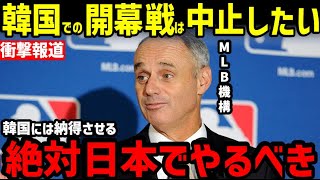 大谷翔平と山本由伸のドジャース入団で、韓国ソウルシーズン開幕戦は中止か!?メジャーリーグ機構の本音とは【海外の反応/ドジャース/WBC/二刀流/FA】