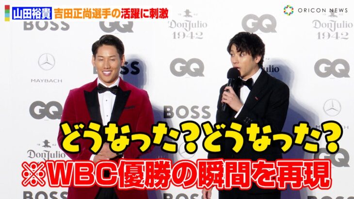 山田裕貴、WBCで侍ジャパン優勝の瞬間を再現！？吉田正尚選手の活躍に刺激　『GQ MEN OF THE YEAR 2023』