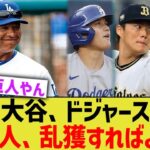 ドジャース、WBC日本代表を乱獲すれば最強なことに気づいてしまう【なんJ プロ野球反応】