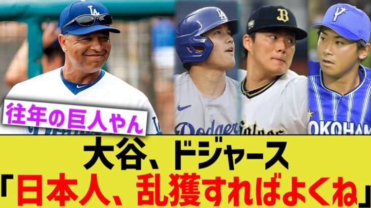 ドジャース、WBC日本代表を乱獲すれば最強なことに気づいてしまう【なんJ プロ野球反応】