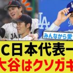 WBC日本代表一同「大谷はクソガキ」【なんJ プロ野球反応】