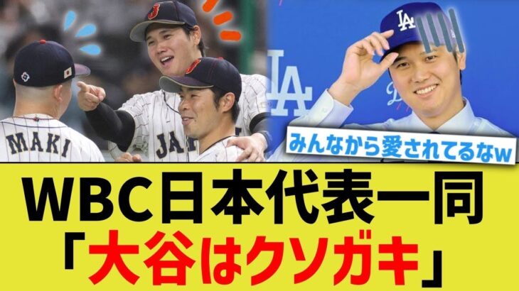 WBC日本代表一同「大谷はクソガキ」【なんJ プロ野球反応】