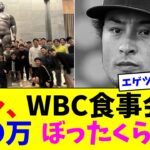 ダルビッシュ有、WBC食事会で●●万ぼったくられる【なんJ反応】