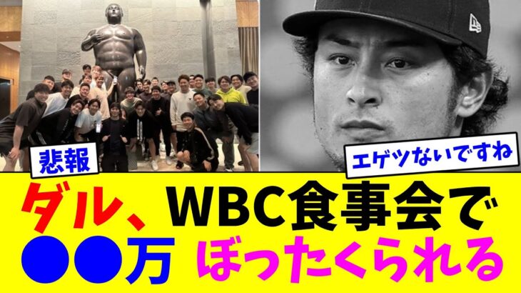 ダルビッシュ有、WBC食事会で●●万ぼったくられる【なんJ反応】