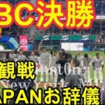 【現地映像】WBC決勝振り返り！最前列から現地観戦！侍JAPANが観客にお辞儀