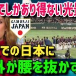 【海外の反応】世界のメディアが報道！WBC日本人ファンが見せた対応に海外が絶賛！「日本でしかあり得ない光景」とは？【大谷翔平】【グレートJAPANちゃんねる】