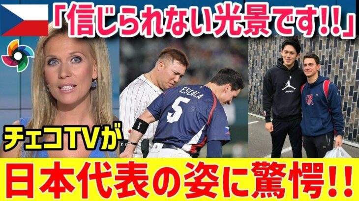 【海外の反応】チェコにとってこんな事は初めてだ…「日本人の素養はやはり素晴らしかった！」WBC侍JAPANと日本人の姿にチェコが絶賛の嵐ｗ【グレートJAPANちゃんねる】