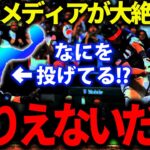 【WBC】「なんだあの魔球は？ありえないだろ」日本投手が投げる〇〇にMLB選手が驚愕した結果【海外の反応】