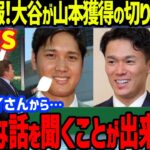 【緊急速報！】大谷翔平が山本由伸獲得にドジャーススカウト全面介入を米メディア一斉報道…ベッツやフリーマン＆スミスも同席に驚愕！WBCでのMLBのノウハウ伝授で硬い絆【海外の反応/MLB】