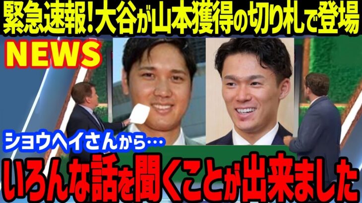 【緊急速報！】大谷翔平が山本由伸獲得にドジャーススカウト全面介入を米メディア一斉報道…ベッツやフリーマン＆スミスも同席に驚愕！WBCでのMLBのノウハウ伝授で硬い絆【海外の反応/MLB】