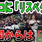 【海外の反応】大谷翔平選手のリスペクト投稿！WBCで対戦したチェコに大谷投手が『Respect』とインスタ投稿