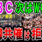 【海外の反応】【WBC】日韓共催の噂が…海外メディアは日本を絶賛！他国を歓迎する姿勢が素晴らしい！W杯の噂。そこへラグビーワールドカップに日韓共催の噂が？【ゆっくり解説】