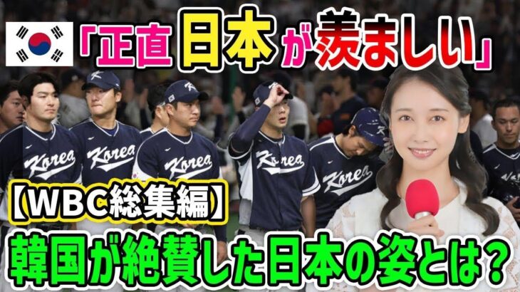 【海外の反応】WBC総集編！韓国メディアが驚嘆！大谷翔平の活躍したWBC侍ジャパン優勝による韓国が絶賛した日本の姿とは！？