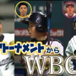 ジュニアトーナメントからWBCへ、WBC2023戦士からの応援メッセージ – NPB12球団ジュニアトーナメント KONAMI CUP 2023