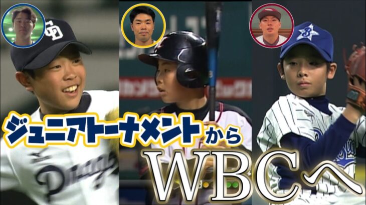 ジュニアトーナメントからWBCへ、WBC2023戦士からの応援メッセージ – NPB12球団ジュニアトーナメント KONAMI CUP 2023