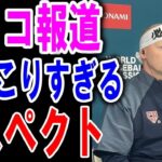 【海外の反応】【WBC】チェコ代表と日本との交流秘話♪「日本はWBCを通してスポーツの楽しさを教えてくれた」大谷翔平やヌートバーだけじゃなかった！そしてJAPANを大絶賛していた【ゆっくり解説】