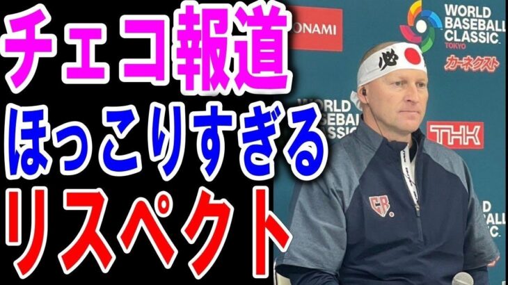 【海外の反応】【WBC】チェコ代表と日本との交流秘話♪「日本はWBCを通してスポーツの楽しさを教えてくれた」大谷翔平やヌートバーだけじゃなかった！そしてJAPANを大絶賛していた【ゆっくり解説】