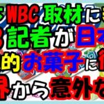 海外の反応 WBC・侍ジャパン!!日本にWBCの取材にきたMLB記者が日本の『国民的お菓子』と『飲み物』の美味しさに衝撃を受け虜になった意外な訳とは？海外の反応ch ステキな日本