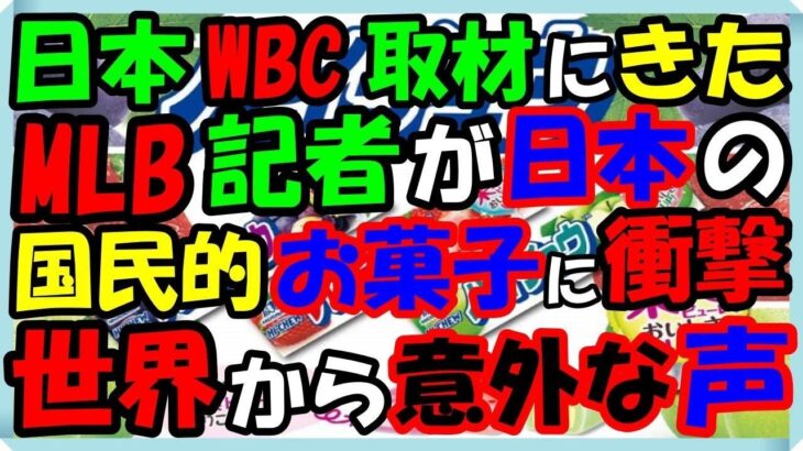 海外の反応 WBC・侍ジャパン!!日本にWBCの取材にきたMLB記者が日本の『国民的お菓子』と『飲み物』の美味しさに衝撃を受け虜になった意外な訳とは？海外の反応ch ステキな日本