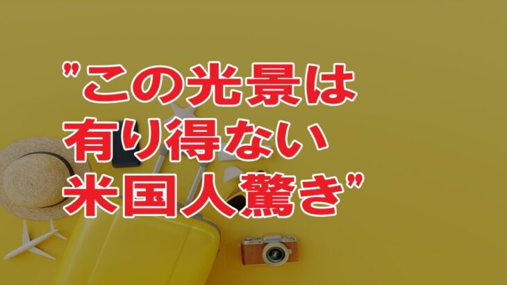 海外の反応 WBC・侍ジャパン!!WBC優勝の日本代表チームが魅せた野球へのリスペクトを示す米国では有り得ない光景の写真に釘付け！米国人から寄せられた驚きの意外な声とは？海外の反応ch ステキな日本