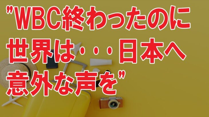 海外の反応 WBC・侍ジャパンが準決勝でメキシコに劇的勝利を収め世界も大盛り上がりした意外な声とは？アメリカとの決勝戦で世界一奪還の侍ジャパンに感動と称賛の声が殺到？海外の反応ch ステキな日本