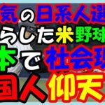 海外の反応 WBC!!侍ジャパン!!日本代表に名を連ねた大人気の日系人選手がもたらした米野球文化が日本で社会現象になって米国人がビックリ仰天した意外な訳とは？感動!!海外の反応ch ステキな日本