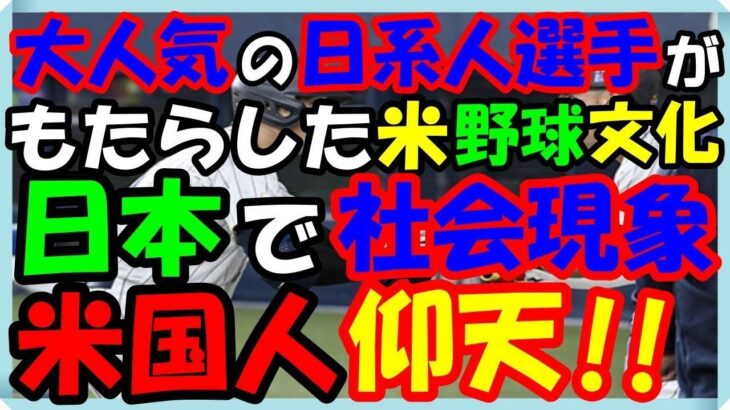 海外の反応 WBC!!侍ジャパン!!日本代表に名を連ねた大人気の日系人選手がもたらした米野球文化が日本で社会現象になって米国人がビックリ仰天した意外な訳とは？感動!!海外の反応ch ステキな日本