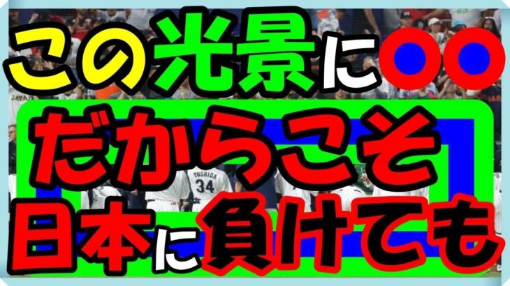 海外の反応 WBC・侍ジャパン!!日本代表チームがメキシコ代表チームとの激闘を制した逆転劇の直後の光景にメキシコと日本の両チームに世界から感動の声が続出した訳とは？海外の反応ch ステキな日本