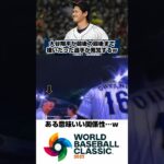 【WBC】大谷翔平が最後まで嫌いだった選手w #wbc #日本代表 #侍ジャパン #baseball #npb #野球スレ #野球ネタ #プロ野球 #大谷翔平 #mlb