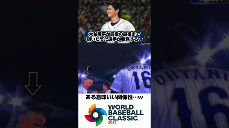 【WBC】大谷翔平が最後まで嫌いだった選手w #wbc #日本代表 #侍ジャパン #baseball #npb #野球スレ #野球ネタ #プロ野球 #大谷翔平 #mlb