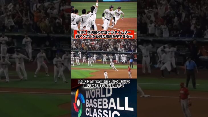 WBC準決勝で大谷翔平選手を追い越しそうになる周東選手ww #funny #面白い #ハプニング #野球 #WBC #大谷翔平 #周東佑京