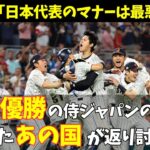 【海外の反応】「日本代表のマナーは最悪！」WBCを優勝した侍ジャパンの悪口を言った”あの国”が、世界中から非難の嵐にさらされるwww