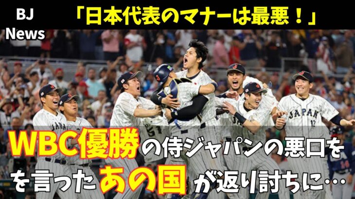 【海外の反応】「日本代表のマナーは最悪！」WBCを優勝した侍ジャパンの悪口を言った”あの国”が、世界中から非難の嵐にさらされるwww