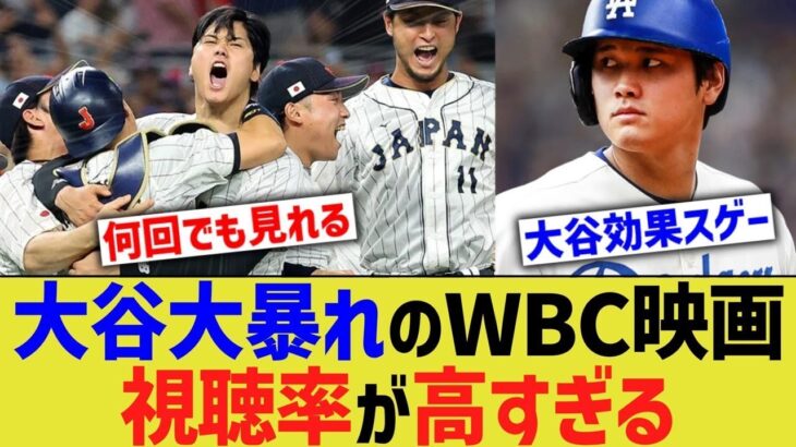 大谷大暴れのWBC映画、半年後なのに視聴率が高すぎるwwww【なんJ プロ野球反応】