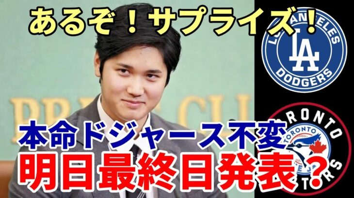 【大谷翔平】あるぞ！サプライズ！WM最終日発表あるか？！本命ドジャース不変、対抗ブルージェイズ！昨年最終日ジャッジ発表！