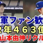 大谷翔平 山本由伸リクルート成功！１２年総額４６３億円！WS制覇へ共闘！ドジャースファン歓喜！大谷獲得キーマン！ドジャース フリードマン編成本部長！２８歳でGM！何者？