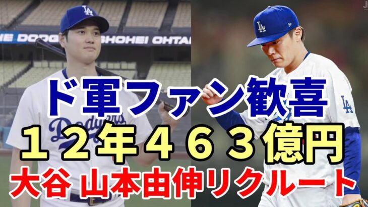 大谷翔平 山本由伸リクルート成功！１２年総額４６３億円！WS制覇へ共闘！ドジャースファン歓喜！大谷獲得キーマン！ドジャース フリードマン編成本部長！２８歳でGM！何者？