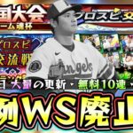 大谷翔平(WS/ワールドスター)は廃止か…異例すぎる、プロスピ交換会＆プロスピ交流戦も開幕！無料10連で皆さんは誰が当たりましたか？結果も教えてください！【プロスピA】